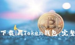 如何在安卓手机上下载i