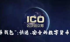 “闪电比特币钱包”：快