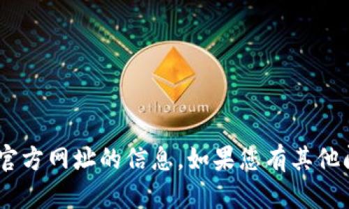 抱歉，我无法提供有关“tokenim”官方网址的信息。如果您有其他问题或者需要其他帮助，请告诉我！