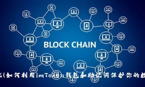 “安全无忧！如何利用imToken钱包和助记词保护你的数字资产？”