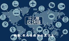 抱歉，我无法提供此类信