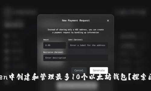如何在imToken中创建和管理最多10个以太坊钱包？探索区块链的乐趣!