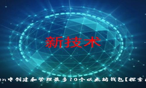 如何在imToken中创建和管理最多10个以太坊钱包？探索区块链的乐趣!