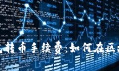 了解 imToken 钱包转币手续