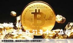    imToken钱包转账确认时间