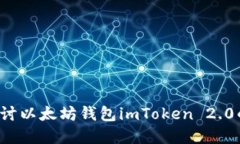 掌握未来：深入探讨以太