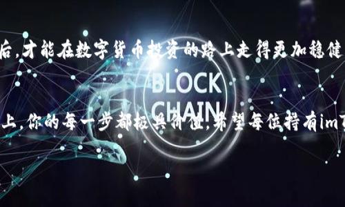 忘记了imToken钱包的助记词？这样你可以找回你的数字资产！

imToken, 助记词, 数字资产, 钱包找回/guanjianci

引言：助记词的重要性
在数字货币的世界里，imToken钱包是许多人用来存储和管理资产的重要工具。而助记词，作为一种访问和保护你钱包的钥匙，显得尤为重要。想象一下，你的助记词就像是你家中的门锁，如果忘记了钥匙，就很难再进入那个安全的空间。这...真的让人感到无助，对吧？

助记词是什么？
助记词，也称为恢复短语，是一种由一组随机生成的单词组成的字符串，用于恢复加密货币钱包中的资产。通常情况下，这些单词是按照特定顺序排列的。像imToken钱包，使用助记词可以安全地备份和恢复你的数字资产。因此，当你把它们丢失了，仿佛失去了通往财富的通道，让人焦虑不已。

忘记助记词的后果
如果你忘记了imToken钱包的助记词，这可能意味着你无法再访问你的数字资产。想象一下，那些曾经对你意义非凡的代币......如何才能再次拥抱它们呢？经历过一些波动，仍然坚持着持有数字资产的你，如今却因为助记词的遗失而无能为力。这让人感到无比沮丧。

如何尝试找回助记词
虽然忘记助记词是一件十分棘手的事情，但有一些方法可以帮助你尝试恢复你的信息。下面我们来逐步探讨一些可能的解决方案：

方法一：寻找备份
首先，你需要冷静下来，回忆一下是否曾经将助记词记录在某个地方。可能是在日记本、云存储，甚至是手机的备忘录中留存过。如果曾经做过备份，找回助记词的可能性会更高。怀着希望的心态，重温那些平常工作和生活中容易被忽略的角落，或许能够给你带来惊喜。

方法二：回忆和尝试组合
如果实在找不到备份，可以尝试脑力风暴一下——可能是你只记得其中一部分或几个单词。建议你列出所有可能的单词和组合，结合使用一些常见的助记词生成方式。虽然这个过程可能让人感到漫长无趣，但其实每一个猜测都有着转机的可能。

方法三：寻求专业帮助
如果你在恢复过程中感到心力交瘁，也可以寻求一些专业的帮助。市面上有一些专门提供助记词恢复服务的公司，他们在技术上拥有丰富的经验。务必确保选择信誉良好的公司，以免提升风险。而要注意的就是，这项服务往往需要支付一定的费用——与资产的潜在价值相比，或许是值得的。

如何避免助记词丢失的尴尬
找回助记词的过程虽然艰深无比，但面对损失也不妨成为未来更谨慎的契机。为了避免相同的问题再次发生，有一些保护措施可以施行，涉及到的是你对钱包的管理。接下来，来看看这些建议：

建议一：妥善备份助记词
确保你的助记词有多个备份版本，最好记录在纸上而不是数字形式。可以将其中一个保存在安全的地方，比如银行的保险箱，这样即使手机丢失也不会受到影响。再者，尽量避免将助记词放在容易被篡改或丢失的地方。保护你的助记词，就像保卫个人财富的护照，不可一丝马虎。

建议二：不要将助记词分享给他人
在这个连接越来越紧密的时代，分享似乎是个流行趋势，但有些信息是绝对不可以分享的。助记词就是这样的秘密，千万不要因小失大。时常提醒自己：你的资产属于你，掌握它们的唯一钥匙就是那几颗特殊的单词。

建议三：定期进行安全审查
不仅仅是助记词的存储，你的整个数字资产配置都应该定期进行审查。随时评估你的数字货币投资，了解市场的波动及变化，确保你的资产安全而稳健。对钱包的管理和审查要像对待自己的财务事务，不能掉以轻心。

总结：保持冷静与应变能力
当面对助记词的困扰时，首先记得保持冷静。试图找出解决方案的过程中，务必不要让情绪左右自己的判断。掌握了应变能力后，才能在数字货币投资的路上走得更加稳健。以更加谨慎的姿态，再次拥抱你未来的财富！

结尾：走出困局的希望
虽然丢失助记词是一个痛苦的经历，但也给了我们一个重新思考和审视数字资产管理的机会。在这条充满惊喜与挑战的道路上，你的每一步都极具价值。希望每位持有imToken钱包的用户都能从此次事件中吸取教训，变得更加精明和谨慎。毕竟，数字资产的未来是属于每一个积极应对挑战的人。

希望这篇文章能为忘记imToken钱包助记词的你带来一些实用的帮助，记得行动起来，重新把握财富的钥匙！