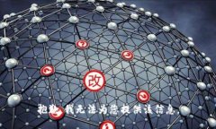 抱歉，我无法为您提供该