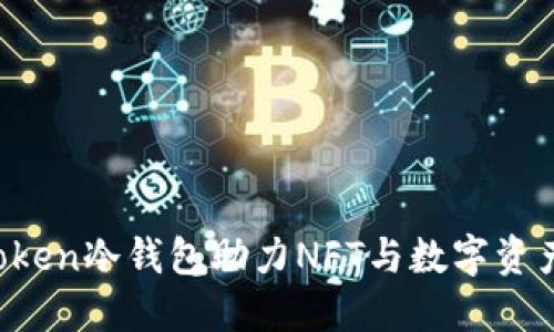 如何利用imToken冷钱包助力NFT与数字资产的安全交易？