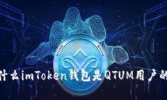 全解析：为什么imToken钱包