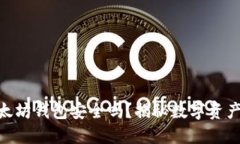 imToken以太坊钱包安全吗？