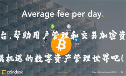 ImToken是一个知名的数字钱包，主要用于管理和存储多种加密货币，如比特币、以太坊等。它为用户提供了一个安全、便捷的方式来进行数字资产的交易、查看和转账。同时，ImToken还集成了去中心化交易所（DEX）和DeFi（去中心化金融）主流项目，允许用户直接通过钱包参与各种项目的投资和交易。以下是一些关于ImToken的详细介绍。

### ImToken的基本功能

ImToken作为一款数字钱包，其核心功能包括：

- **资产管理**：用户可以在ImToken中轻松管理多个不同的数字资产，包括主流的加密货币，以及各种ERC20代币。

- **安全性**：ImToken遵循行业标准的安全措施，确保用户的私钥和资产安全。此外，用户可以选择使用硬件钱包（如Ledger）进行更高安全性的资产存储。

- **交易功能**：用户可以通过钱包直接进行加密货币的发送和接收，方便快捷。它支持多种交易方式，包括单向交易和链上交易。

- **去中心化交易所集成**：ImToken内置了多种DeFi项目，用户可以随时在钱包中访问去中心化交易所，进行流动性挖矿、兑换等。

### 使用ImToken的好处

不少用户选择ImToken，不仅仅是因为其功能强大，更因为它带来了一系列的好处：

- **用户体验优秀**：ImToken的界面友好，操作简单，即使是不太懂技术的新手也能快速上手。

- **多链支持**：ImToken支持以太坊和随后推出的多条链，增强了用户的资产管理灵活度。

- **备份与恢复**：用户在创建钱包时会获得一组助记词，这意味着即使设备丢失，也可以轻松地恢复钱包和资产。

### ImToken的安全性分析

在数字资产管理的过程中，安全性无疑是用户最为关注的部分。ImToken在这方面采取了多重措施：

- **私钥控制**：用户的私钥始终保存在本地，ImToken不会收集或存储用户的私钥，最大程度上保护隐私。

- **多重签名**：为了进一步增强安全性，ImToken还支持多重签名功能。这意味着需要多个账户的签名才能进行重大的交易。

- **与硬件钱包联动**：如前所述，用户可以将ImToken与硬件钱包结合使用，以实现更高的安全性。这种设计使得即使是较大金额的资产也能安全存储。

### 新手如何使用ImToken？

如果你是数字货币的新人，想要入门ImToken，以下步骤或许能帮到你：

1. **下载与安装**：前往官方网站或者应用商店，下载并安装ImToken钱包。

2. **创建钱包**：按照指引创建一个新的钱包。务必将助记词妥善保管，丢失后无法恢复。

3. **添加资产**：创建完成后，你可以添加相应的数字资产，操作也非常简单。

4. **进行交易**：使用ImToken进行转账、交易，甚至参与DeFi项目，都可以一键完成。

### ImToken中的DeFi与DApp

随着DeFi的兴起，ImToken为用户提供了丰富的DeFi项目和DApp的接入，使得参与这些项目变得更加便利：

- **参与收益农场**：用户可以选择在DeFi平台提供流动性，并获取相应的收益和代币奖励。

- **借贷功能**：通过集成的DApp，用户能方便地进行借贷，获得更高的资金使用灵活性。

- **参与IDO项目**：对于追求高风险高收益的投资者，ImToken提供了参与IDO项目的通道，用户可以直接在钱包中进行购买。

### 常见问题解答

尽管ImToken的使用非常直观，但在使用过程中，用户依然可能会遇到一些常见的问题：

- **如何找回丢失的资产？**：如果你遗失了助记词，可能无法恢复丢失的资产。因此，务必要保管好助记词，并多备份。

- **如何保证安全？**：建议用户定期更新密码，保持钱包的安全性；避免在公共网络环境中进行交易。

- **为何交易失败？**：有时交易失败可能是由于区块链网络拥堵，建议在确认交易信息后再进行操作。

### 总结

ImToken作为一款功能强大的数字钱包，经济实用，能够满足不同用户的需求。无论是普通投资者，还是DeFi爱好者，ImToken都提供了一个安全、便利的平台，帮助用户管理和交易加密资产。在未来，随着区块链技术的不断进步与发展，ImToken将继续为用户带来更多的惊喜与便利。

从这些基本功能到安全保障，从用户体验到DeFi生态，ImToken无疑是数字货币用户的理想选择。如果你还没尝试过这个平台，不妨行动起来，加入这个充满机遇的数字资产管理世界吧！