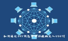 如何通过SGY钱包方便快捷