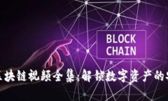 冷钱包区块链视频全集：