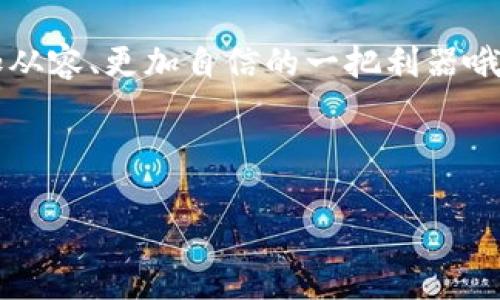 退出 imToken 钱包的简易指南：安全、快捷、无忧虑

在数字货币日益盛行的今天，越来越多的用户开始接触和使用各种数字钱包，而 imToken 无疑是其中的一款热门选择。它不仅支持多种加密货币，还提供了简洁友好的用户界面，让大家在管理资产时更加便捷。然而，很多小伙伴在使用过程中常常遇到一个问题：怎么才能安全地退出 imToken 钱包呢？今天，就让我带你们走进这个话题，一起探讨一下 imToken 钱包的退出流程—这背后其实有许多需要注意的细节哦...

为什么需要退出 imToken 钱包？

首先，咱们得明确一点，为啥我们需要退出 imToken 钱包呢？在个人隐私和安全日益受到重视的当下，合理地退出钱包，不仅能保护自己的资产安全，还能避免潜在的安全风险。比如说，当你使用公共 Wi-Fi 时，或是在朋友的设备上使用钱包，几乎是个不错的选择—这个时候，退出钱包可以避免你的数字资产被轻易访问。毕竟，“小心驶得万年船”，对吧？

imToken 钱包退出步骤

那接下来，具体怎么操作呢？其实，退出 imToken 钱包是非常简单的……只需几步就能完成。让我们一起来看看：

1. **打开 imToken 应用**  
   启动你的 imToken 钱包。看到主界面了吧？在这里，你可以找到所有的资产信息。

2. **进入设置菜单**  
   找到右上角的“我的”按钮，点击它后，进入设置菜单。这个地方可是个好地方，这里有许多关于安全和隐私的设置可以调整哦…别急…慢慢来。

3. **选择退出登录选项**  
   在设置菜单中，向下滚动，找到【退出登录】选项。点击进入后，你会看到一个提示，问你是否确认要退出，这时可得仔细想想：若你还有未完成的交易或者其他操作，建议先完成，再退出…毕竟，将一切打理好再离开，才是王道嘛！

4. **确认退出**  
   最后，确认退出后，系统会提示你成功退出。这时候，你可以将钱包的应用关闭，或者直接返回手机主界面，精彩的生活就要继续——你知道的，今天还有好多事要做等着你呢！

注意事项：安全第一

在退出钱包时，有几点小细节需要特别注意……比如：确保你是在一个安全的网络环境下操作，避免任何潜在的钓鱼攻击。再者，记得定期更换密码，这不仅能保障你的资产安全，也是对自己投资的一种负责任的表现哦。保持警惕，无疑是投资的最佳策略…毕竟，你的财富，你说了算！

总结：快速、安全退出 imToken 钱包

总的来说，退出 imToken 钱包其实就是个简单的过程，但在这个过程中，咱们需要时刻保持警惕，保护好自己的数字资产…这就像是在进行一场“数字财务的保卫战”。时刻保持对安全的关注，才能让我们在这条数字财富之路上走得更加稳健。

希望今天的分享能帮助到你…如果有其他关于 imToken 的使用问题，随时留言，我们一起探讨！记得关注我们的后续文章，获取更多实用的数字货币知识—这可是让你在这个数字时代生活得更加从容、更加自信的一把利器哦！

imToken, 钱包, 退出, 数字货币/guanjianci

安全退出 imToken 钱包的四步法：数字资产管理新姿势