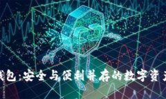 imToken钱包：安全与便利并