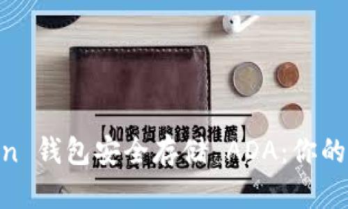 如何使用 Imtoken 钱包安全存储 ADA：你的数字资产保护指南