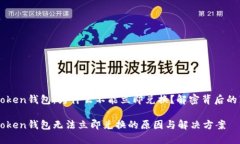 imToken钱包：为什么不能立