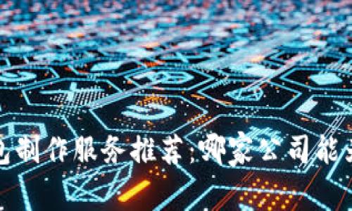 2023年最佳区块链钱包制作服务推荐：哪家公司能为你提供最安全的选择？