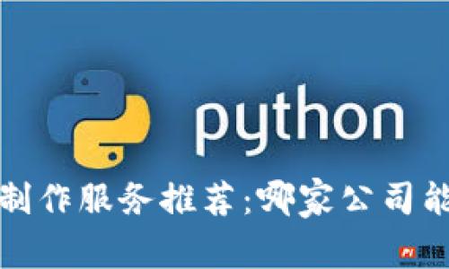 2023年最佳区块链钱包制作服务推荐：哪家公司能为你提供最安全的选择？