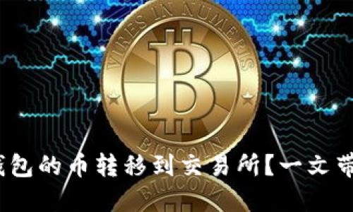 怎么将imToken钱包的币转移到交易所？一文带你了解转账流程！