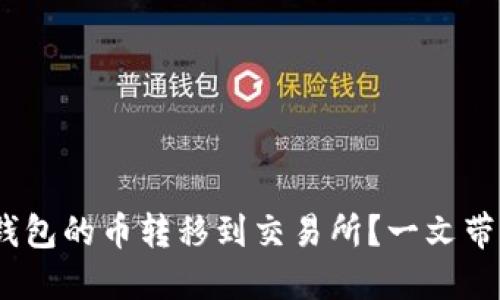 怎么将imToken钱包的币转移到交易所？一文带你了解转账流程！
