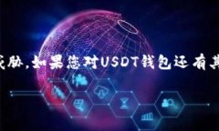 在选择和使用USDT（泰达币