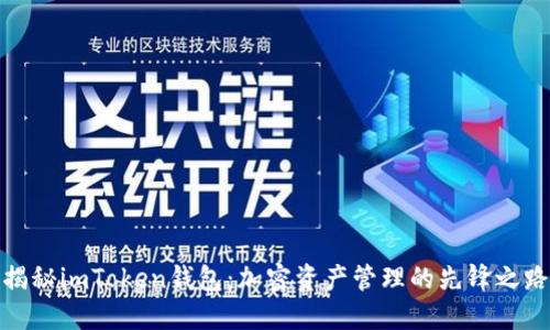 揭秘imToken钱包：加密资产管理的先锋之路