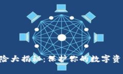 区块链钱包截屏风险大揭