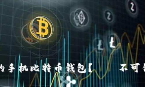 如何选择最适合你的手机比特币钱包？——不可错过的推荐和小贴士