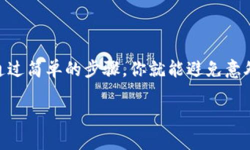 冷钱包，作为一种安全性极高的加密货币存储方式，确实是一个值得关注的话题。如果你在使用imToken等冷钱包，那么备份的问题就变得尤为重要。以下是关于imToken冷钱包备份的一些要点。

什么是imToken冷钱包
imToken是一款广受欢迎的数字货币钱包，提供了多种功能，包括安全存储、资产管理和DApp浏览等。在这其中，冷钱包指的是一种将私钥离线保存的方式，通常不直接连接到互联网，这就大大降低了被黑客攻击的风险。

为什么需要备份冷钱包
冷钱包一旦丢失或者无法访问，相应的数字资产就会面临无法找回的风险。因此，备份是至关重要的步骤。一个好的备份可以保证你在意外情况下仍然能够找回资产，避免资产的永久丢失。“这就是为什么备份冷钱包至关重要——无论发生什么，你都能安全地获取自己的加密资产。”

如何备份imToken冷钱包
备份过程其实并不复杂，但你需要确保操作的安全性：
ul
    li首先，打开imToken，进入钱包设置，找到“备份助记词”选项。/li
    li系统会为你提供一串助记词（通常是12个英文单词），这是恢复钱包的关键。务必准确记录下这些单词，且要保证它们的顺序正确。/li
    li将助记词保存在安全的地方，最好使用纸质记录，这样不容易被黑客窃取，但也要注意防水和防火。/li
    li确保只有你自己能接触到这些信息，避免与他人分享。/li
/ul

备份后的安全注意事项
备份完毕后，依然要保持警惕！要注意以下几点：
ul
    li不要将助记词保存于云端或电子设备上，以免被黑客攻击。/li
    li定期检查和更新备份，确保你随时能够使用关键的恢复信息。/li
    li考虑将备份保存在多个地点，增加恢复的可能性。/li
/ul

总结
imToken冷钱包的备份对于保护你的数字资产至关重要。“毕竟，钱袋子丢了，谁都不想在一个毫无准备的情况下遭遇损失。”通过简单的步骤，你就能避免意外导致的资金损失。记住，安全性至关重要，备份你的资产，让你的加密之旅更稳妥。 

希望这篇内容能帮助你更好地理解imToken冷钱包的备份必要性，确保你的加密资产无忧无虑！