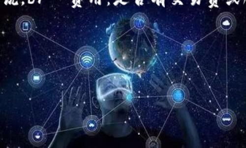 关于比特币钱包的知识非常丰富，以下是一个简要的介绍：

什么是比特币钱包？
比特币钱包是一种存储比特币和其他加密货币的应用程序，它类似于传统的钱包，但其功能更加复杂和多样化。比特币钱包可分为热钱包和冷钱包。热钱包是在线的，方便随时访问；冷钱包则是离线储存，安全性更高。无论你是日常交易还是长期投资，选择合适的钱包都是至关重要的。

比特币钱包的种类
在了解比特币钱包之前，先来看看目前市面上主流的钱包类型：br- 软件钱包：通常是安装在电脑或手机上的应用程序，多数人常用的热钱包。br- 硬件钱包：一种专用设备，离线储存比特币，极大增加了安全性。br- 在线钱包：由第三方提供，如交易所的钱包，方便快速但存在被黑客攻击的风险。br- 纸钱包：将比特币私钥和地址打印出来，形成一种完全离线的存储方式。

在哪里找到比特币钱包？
比特币钱包可以通过多个渠道获取：br- 官网下载：去各大比特币钱包的官方网站下载软件，如 Coinbase、Blockchain.info 等。br- 手机应用商店：在 Android 或 iOS 的应用商店中搜索比特币钱包，找到口碑良好的应用程序。br- 硬件钱包：可以通过亚马逊、eBay 等电商平台购买，或者官方渠道直接下单。br- 纸钱包生成器：使用在线钱包生成器可以创建纸钱包，确保在生成时不要联网以防隐私泄漏。

选择比特币钱包的考量因素
选择合适的比特币钱包时，可以考虑以下几个因素：br- 安全性：选择拥有高安全等级的钱包，是否支持双重认证、备份等功能。br- 易用性：界面是否友好，操作是否简便，尤其是对于新手来说。br- 费用：是否有交易费或服务费，尤其在进行大量交易时，费用的差异可能显著影响收益。br- 客户支持：是否有良好的客户服务，帮助用户解决使用中遇到的问题。

总结
比特币钱包是进入加密货币世界的重要一步，无论你是投资者还是使用者，找到合适的钱包都至关重要。务必在选择前做足功课，保证自己的资产安全，享受加密货币带来的便利和乐趣。

这只是一个简要的概述，如果您有任何特定问题或需要更详细的信息，请随时告诉我！