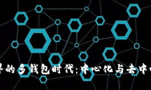 区块链世界的多钱包时代：中心化与去中心化的博弈