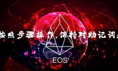 导入imToken钱包的步骤并不复杂，但对于初学者来说，如果没有详细的指导，可能会感到困惑。以下是详细的步骤和一些注意事项，帮助你顺利导入imToken钱包。

1. 下载与安装imToken
首先，你需要确保已经下载了imToken钱包。可以在安卓应用市场或苹果App Store搜索“imToken”进行下载。在安装完毕后，打开应用程序。

2. 选择导入钱包
打开imToken后，会出现几个选项，包括“创建钱包”和“导入钱包”。你需要选择“导入钱包”。如果你是首次使用imToken，确保选择正确的选项，以免误操作。

3. 输入助记词或私钥
在导入钱包界面，imToken会提示你输入助记词或私钥。助记词通常是由12或24个单词组成的短语，而私钥则是一个较长的字符字符串。无论你选择哪种方式，请确保输入的信息是正确的，因为这是你访问和管理数字资产的唯一凭证。

4. 设置密码
输入助记词或私钥后，你需要设置一个新的密码。这个密码将用于保护你的钱包，因此建议使用强密码，包含字母、数字和符号。记住，不要与他人分享这个密码。

5. 完成导入
输入完密码后，点击“导入”按钮。此时，imToken钱包将会加载你的账户信息，一旦完成，你就可以看到你在钱包中的数字资产了。

6. 安全性提示
导入完钱包后，确保对你的助记词和私钥进行妥善保管。建议将其记录在离线纸张上，而不是存储在网络设备中，以防止黑客攻击或意外丢失。

7. 使用imToken进行交易
一旦你的钱包导入成功，你可以开始使用imToken进行交易。你可以进行转账、交易、查看资产情况等功能。

8. 常见问题解答
在导入imToken钱包的过程中，如果你遇到了问题，可能会有一些常见的问题，以下是解决方案：
ul
    listrong助记词错误：/strong确保输入的助记词是正确的，且顺序没有出错。/li
    listrong私钥无效：/strong检查你的私钥格式是否正确，确保没有多余的空格或字符。/li
    listrong无法登陆：/strong请确认密码输入正确，密码区分大小写。/li
/ul

总结
以上就是导入imToken钱包的详细步骤。如果你是第一次使用这款钱包，可能会有些紧张，但只要谨慎按照步骤操作，保持对助记词和私钥的高度重视，就能顺利进入数字资产的世界。

希望以上信息对你有所帮助，如果还有其他疑问，可以继续询问！