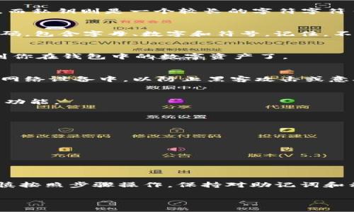 导入imToken钱包的步骤并不复杂，但对于初学者来说，如果没有详细的指导，可能会感到困惑。以下是详细的步骤和一些注意事项，帮助你顺利导入imToken钱包。

1. 下载与安装imToken
首先，你需要确保已经下载了imToken钱包。可以在安卓应用市场或苹果App Store搜索“imToken”进行下载。在安装完毕后，打开应用程序。

2. 选择导入钱包
打开imToken后，会出现几个选项，包括“创建钱包”和“导入钱包”。你需要选择“导入钱包”。如果你是首次使用imToken，确保选择正确的选项，以免误操作。

3. 输入助记词或私钥
在导入钱包界面，imToken会提示你输入助记词或私钥。助记词通常是由12或24个单词组成的短语，而私钥则是一个较长的字符字符串。无论你选择哪种方式，请确保输入的信息是正确的，因为这是你访问和管理数字资产的唯一凭证。

4. 设置密码
输入助记词或私钥后，你需要设置一个新的密码。这个密码将用于保护你的钱包，因此建议使用强密码，包含字母、数字和符号。记住，不要与他人分享这个密码。

5. 完成导入
输入完密码后，点击“导入”按钮。此时，imToken钱包将会加载你的账户信息，一旦完成，你就可以看到你在钱包中的数字资产了。

6. 安全性提示
导入完钱包后，确保对你的助记词和私钥进行妥善保管。建议将其记录在离线纸张上，而不是存储在网络设备中，以防止黑客攻击或意外丢失。

7. 使用imToken进行交易
一旦你的钱包导入成功，你可以开始使用imToken进行交易。你可以进行转账、交易、查看资产情况等功能。

8. 常见问题解答
在导入imToken钱包的过程中，如果你遇到了问题，可能会有一些常见的问题，以下是解决方案：
ul
    listrong助记词错误：/strong确保输入的助记词是正确的，且顺序没有出错。/li
    listrong私钥无效：/strong检查你的私钥格式是否正确，确保没有多余的空格或字符。/li
    listrong无法登陆：/strong请确认密码输入正确，密码区分大小写。/li
/ul

总结
以上就是导入imToken钱包的详细步骤。如果你是第一次使用这款钱包，可能会有些紧张，但只要谨慎按照步骤操作，保持对助记词和私钥的高度重视，就能顺利进入数字资产的世界。

希望以上信息对你有所帮助，如果还有其他疑问，可以继续询问！