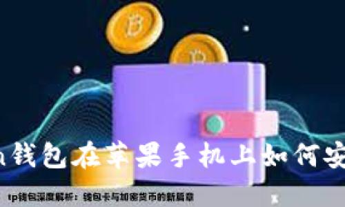 imToken钱包在苹果手机上如何安全取款？