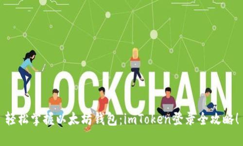 轻松掌握以太坊钱包：imToken登录全攻略！