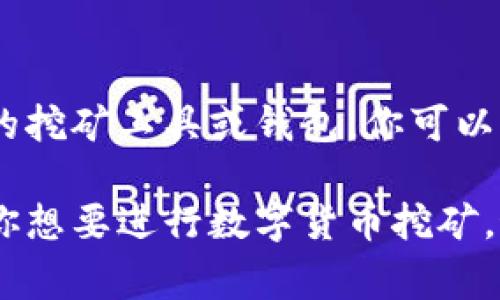 ImToken是一款非常流行的数字货币钱包，我们可以探讨一下它是否可以作为挖矿钱包。请注意，挖矿钱包的定义主要是指那些能支持挖矿并能接收挖矿奖励的钱包。以下是一些相关的讨论与分析。

什么是ImToken？
ImToken是一款支持多种数字货币的移动端钱包，它提供了不错的用户体验和安全性。用户可以通过ImToken管理自己的数字资产，进行交易，甚至支持一些去中心化金融（DeFi）项目。而这款钱包的用户界面简单易用，特别适合新手用户。

挖矿钱包的概念
挖矿钱包是指能够直接接收挖矿奖励的数字货币钱包。通常，矿工通过特定的挖矿软件和硬件进行挖矿活动，挖矿所得的奖励会直接转账到矿工指定的钱包地址里。因此，选择一个安全、稳定且方便的挖矿钱包是非常重要的。

ImToken支持哪些数字货币？
ImToken支持多种主流加密货币，包括以太坊（ETH）、比特币（BTC）、EOS、TRON等。尽管ImToken是一个非常完备的数字钱包，但它并不直接支持挖矿功能。通常，挖矿需要使用专业的挖矿软件，ImToken钱包主要是用于存储和交易数字资产

ImToken的挖矿功能缺失的原因
那为什么ImToken不支持挖矿功能呢？主要原因在于：挖矿需要非常专门的技术支持以及大量的计算资源。对于用户而言，使用专业的挖矿软件会更加高效，而ImToken则更专注于资产的存储和交易安全，对于挖矿的支持显得相对薄弱。

如何选择适合的挖矿钱包？
如果你是一名矿工，寻找合适的挖矿钱包需要考虑几个要素：安全性、易用性、低费用、以及支持的币种等等。必须确保你选择的钱包可以安全地存储挖矿收益，还要兼顾到方便性和手续费问题。有时候，一些专门的挖矿钱包可能更适合这种需求。

ImToken的优点与限制
尽管ImToken在挖矿方面功能有限，但它的优点依然显著。首先，它提供了用户友好的界面，方便新手快速上手；其次，ImToken在安全性方面表现出色，引入了多重签名及冷钱包存储等技术；最后，ImToken支持多币种的存储与管理，让用户能够在一个地方管理所有的数字资产。

总结：ImToken不是挖矿工具
综上所述，ImToken并不适合作为挖矿钱包。虽然它作为数字货币钱包功能强大，但如果你的主要需求是挖矿，建议寻找专门的挖矿工具或钱包。你可以先用ImToken来管理你挖矿所得的奖励，但挖矿本身建议使用其他更专业化的工具。

通过以上分析，我们可以得出结论：ImToken是一款优秀的数字资产管理工具，但并不适合用于挖矿过程中的钱包需求。如果你想要进行数字货币挖矿，最好还是选择专门的挖矿钱包，并结合市场需求和技术要求来进行实用性的选择。