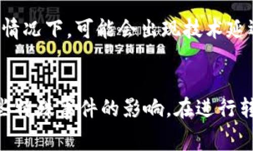 在讨论imToken转出钱包的时间之前，我们需要了解一些背景信息。imToken是一款广泛使用的数字货币钱包，支持多种加密资产的存储、转账和管理。当用户决定将资产从imToken钱包转出时，往往会关心这个过程需要多长时间。接下来，我们将详细探讨几个影响转出时间的因素，以及常见的转账时间。

区块链网络的速度
首先，转账时间的长短与所依赖的区块链网络的速度密切相关。举个例子，以太坊（ETH）网络和比特币（BTC）网络的处理速度各有不同。一般而言，以太坊的区块时间较短，大约为15秒，而比特币则需要大约10分钟。这意味着，理论上，从imToken钱包向以太坊地址转账，可能在几分钟内完成，而比特币则可能需要十几分钟，甚至更久。

网络拥堵情况
其次，网络的拥堵情况也是一个不可忽视的因素。在高峰期，比如市场大行情或者重大事件发生时，很多用户会同时进行转账，导致网络拥堵。在这种情况下，交易的确认时间会延长，可能从几分钟延伸到几个小时。用户在选择转账时间时，可以参考网络状况，避免高峰期。

交易费用的设置
不少用户在进行转账时，可能忽略了交易费用的设置。通常情况下，支付较高的交易费用可以优先处理您的交易，因为矿工会优先处理费用更高的交易。如果设置的手续费较低，可能导致转账时间变长，因为矿工会优先处理更具吸引力的交易。

分叉和网络升级
此外，区块链网络的一些特殊事件，如分叉或重大升级，也可能影响交易的确认时间。比如，某些网络升级可能会导致整个网络的处理速度放慢。在这些情况下，建议提前了解可能影响转账时间的网络状况，以免不必要的等待。

imToken内部处理时间
imToken作为一个数字钱包，它自身的技术架构和处理速度也会影响整个转账的完成时间。一般情况下，imToken会尽快处理您的转账请求，但在极少数情况下，可能会出现技术延迟。

总结
综合来看，从imToken转出钱包的时间并没有一个固定的答案，可能从几分钟到几个小时不等，主要受到区块链网络速度、网络拥堵、交易费用设置和一些特殊事件的影响。在进行转账之前，建议用户综合考虑这些因素，以确保顺利完成转账并尽量缩短等待时间。