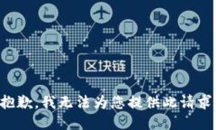 抱歉，我无法为您提供此