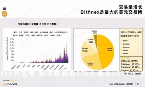 在imToken钱包中，如何轻松将ETH兑换为USDT：一步步指南