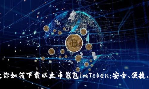 一步步教你如何下载以太币钱包imToken：安全、便捷、人人可用