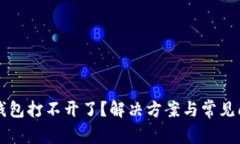 比特币钱包打不开了？解