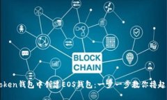 如何在imToken钱包中创建