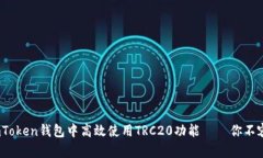 全面解析：如何在imToken钱