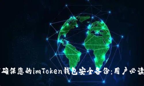 如何确保您的imToken钱包安全备份：用户必读指南