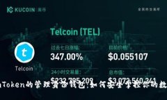 探索imToken的管理身份钱包