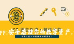 比特币钱包官方App：安全