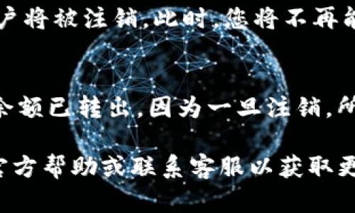 注销IM钱包的步骤虽然可能会因不同版本或地区而有所不同，但一般来说，您可以按照以下步骤操作：

步骤一：打开IM钱包应用
确保您的手机已经安装了IM钱包最新版本，打开应用程序，登录您的账户。在主界面上，您可以看到自己的账户信息和相关功能。...

步骤二：进入设置
在IM钱包的主界面，通常会有一个“设置”或“个人中心”的选项，点击进入。这里汇总了各种账户管理和安全设置的功能...

步骤三：选择注销账户
在“设置”页面中，找到“账户安全”或“账户管理”的选项，通常会有“注销账户”或者“删除账户”的按钮。如果您在这里找到这样的选项，点击它...

步骤四：确认注销
应用会弹出确认窗口，提醒您注销账户的后果，比如将无法恢复以前的交易记录和账户余额。请仔细阅读这些信息，一旦确认无误，继续操作...

步骤五：完成注销
在您确认之后，按照提示完成最后的操作，您的IM钱包账户将被注销。此时，您将不再能够访问这个账户...

注意事项
在注销前，请确保您已备份好必要的信息，并确保账户的余额已转出，因为一旦注销，所有数据将被清空，无法恢复...

如果您在操作过程中遇到任何问题，建议查看IM钱包的官方帮助或联系客服以获取更多支持。这些步骤应该能够帮助您成功注销IM钱包账户。