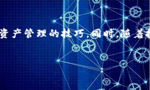 imToken无法导入EOS钱包的原因：可能你也遇到过这些问题

在数字货币越来越普及的今天，各种区块链钱包应运而生。作为用户，选择一个方便、安全的钱包显得尤为重要。也许你在使用imToken时遇到过这样的问题：无法导入EOS钱包。这让很多人感到困惑——为什么明明钱包地址是正确的，却始终无法导入呢？这背后有何原因？

什么是imToken？

imToken是一款非常受欢迎的数字资产钱包，它支持多种区块链资产的管理。在这个钱包中，用户可以安全地存储、交易和管理他们的数字货币资产。imToken以其用户友好的界面以及强大的安全性受到广大用户的青睐，尤其是在以太坊和ERC20代币的支持上，使其成为了众多用户的优先选择。

了解EOS钱包的基本概念

在深入探讨imToken无法导入EOS钱包的问题之前，我们先来简单了解一下EOS钱包。EOS 是一种区块链平台，旨在提供类似于Web应用程序的用户体验。EOS钱包则是用于存储、发送和接收EOS代币的工具。与以太坊不同，EOS拥有不同的账户管理机制，杠杆了其高效性和扩展性，这在一定程度上也影响了钱包的导入和使用。

为什么imToken无法导入EOS钱包？

当你尝试在imToken中导入EOS钱包时，可能遇到各种各样的问题。以下是一些常见的原因：

strong1. 钱包兼容性问题：/strongimToken于以太坊及其衍生代币的支持上表现卓越，却并不全面支持EOS。这意味着即使你拥有一个EOS钱包，也无法在imToken中直接导入和管理。

strong2. 报错信息的技术解释：/strong如果你在尝试导入时收到了错误信息，比如“导入失败”或“网络异常”，这可能是因为imToken未能识别EOS资产或其核心代码的问题。

strong3. 公私钥与地址错误：/strong这种情况是导入失败的另一种常见原因。即使是微小的输入错误，比如多余的空格或者错误的字符，都会导致导入失败。因此，确保你的公私钥和地址信息准确无误是非常重要的。

strong4. 当前网络状态：/strong有时候，网络的不稳定也会导致无法导入。有可能是因为钱包服务器拥堵、网络延迟等因素，导致你的请求未能成功发送至服务器。

如何处理imToken无法导入EOS钱包的问题

如果你确实需要管理EOS资产但又不想放弃imToken，以下是一些可供参考的解决方案：

strong1. 选择其他钱包：/strong市场上有许多其他的数字货币钱包，比如Scatter，Cleos等，它们对EOS的支持更加全面。你可以尝试使用这些钱包来导入和管理你的EOS资产。

strong2. 定期更新imToken：/strong确保你的imToken应用程序是最新的版本。有时候，较旧的版本可能会存在bug或缺乏对新资产的支持。通过更新应用，你有可能解决这个问题。

strong3. 与客服沟通：/strong如果对于为何无法导入EOS钱包实在不知所措，不妨直接联系imToken的客服。他们能够提供更专业的解答，甚至可以帮助你解决一些常见问题。

strong4. 学习EOS资产管理的最佳实践：/strong尝试在不同的EOS生态系统中寻找合适的方法，了解如何在不同的钱包之间转移和管理你的资产，以确保你的资产安全且易于访问。

未来的发展趋势

随着区块链技术的不断进步，钱包的功能和支持范围也在不断扩大。如今，比特币、以太坊、EOS等不同币种的钱包正在逐步向多链钱包发展。imToken作为行业领先的钱包之一，也许在未来会增加对EOS及其他区块链资产的支持。用户需保持关注，随时了解最新动态，才能更好地管理自己的数字资产。

实际上，数字货币钱包市场竞争相当激烈。imToken在这场竞争中，依然在不断地产品，增强用户体验...这在一定程度上预示着，他们也许将会更多地关注各种不同资产的兼容性。用户在选择钱包时，除了功能外，安全性和便捷性也是值得关注的重点。

总结

imToken无法导入EOS钱包的问题，确实是许多用户在使用过程中常遇到的事情。通过了解造成这一现象的原因，以及提供解决方案，我们可以更好地掌握数字资产管理的技巧。同时，随着技术的发展、用户需求的变化，钱包也将不断更新和迭代。或许未来我们可以看到imToken带给我们更为丰富的功能，甚至可以幸福地说再见于导入失败的烦恼。

imToken,EOS钱包,导入问题,数字资产管理/guanjianci  
imToken无法导入EOS钱包的原因分析及解决方案